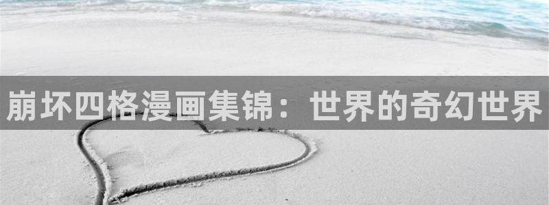 漫画岛现在改名叫什么了：崩坏四格漫画集锦：世界的奇幻世界