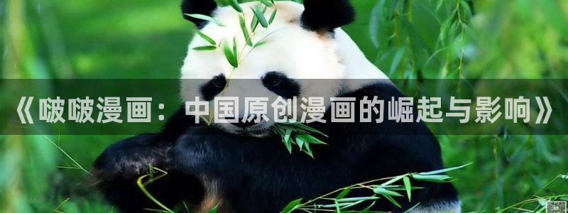 漫画岛官网免费观看：《啵啵漫画：中国原创漫画的崛起与影响》